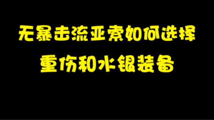 关于无暴击流亚索如何选择重伤和水银装备的问题