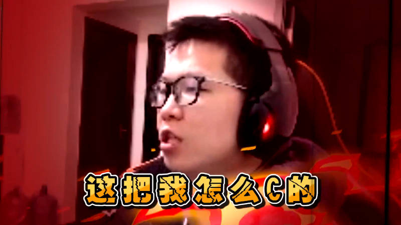 【英雄联盟】余小C真的很强的精彩时刻 20220412 23点场