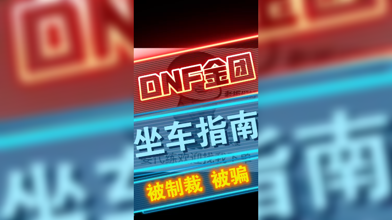 DNF:豆浆君教你金团坐车指南！防止被骗和被制裁！