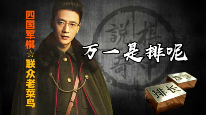 四国军棋：做人没有梦想，那跟咸鱼有什么区别呢？