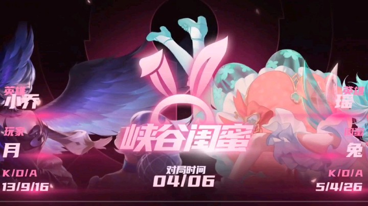 峡谷闺蜜瑶瑶乔乔