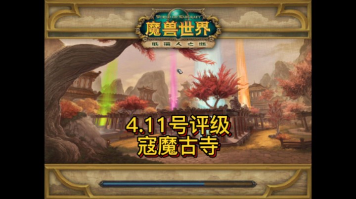 【黄發財】4.11号武器战寇魔古寺集锦