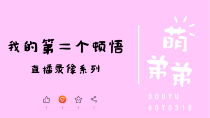 我的第二个顿悟