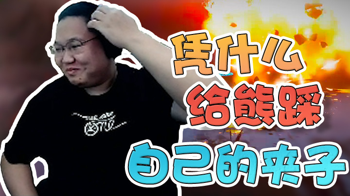 【即将拥有人鱼线的PDD】自己辛辛苦苦放的夹子，凭什么给熊踩？