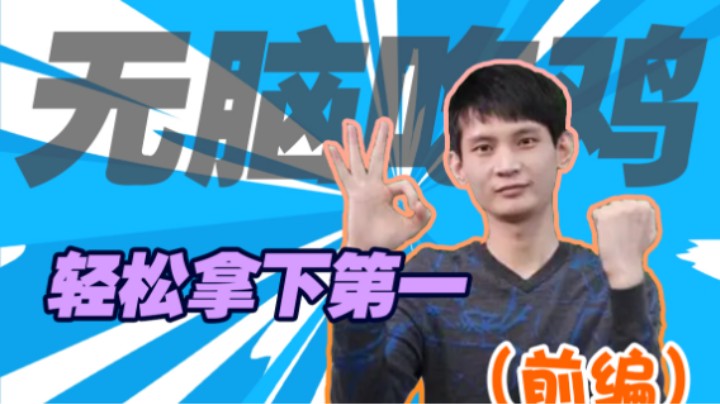 水友局无脑吃鸡，向着皇后进发！（前编）