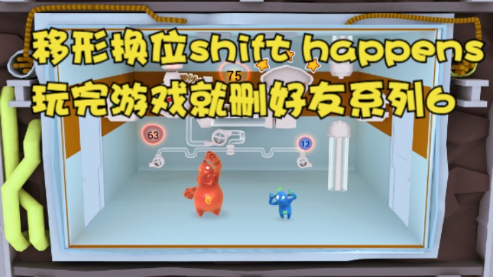 移形换位shift happens玩完游戏就删好友系列6