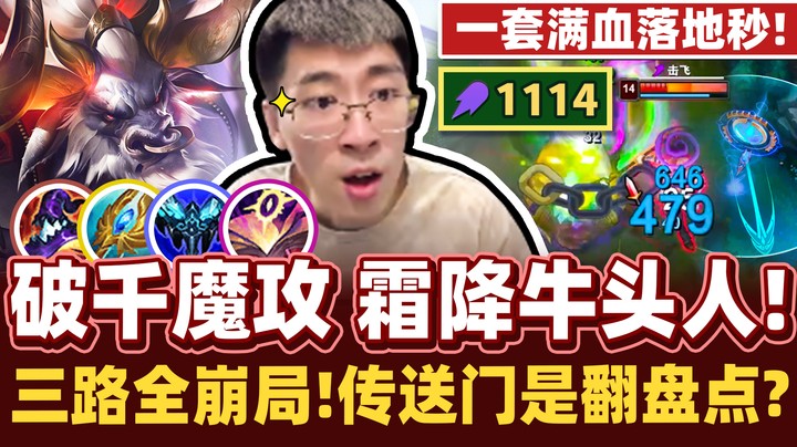 【猴哥】1114AP顶级霜降牛！拯救三路全崩局 一千牛牛不怕困难！