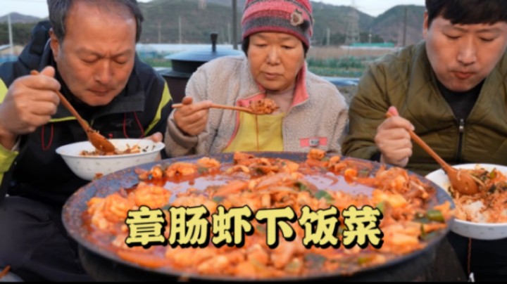 和爸妈一起品尝章肠虾，配上一碗米饭，实在是太美味了！