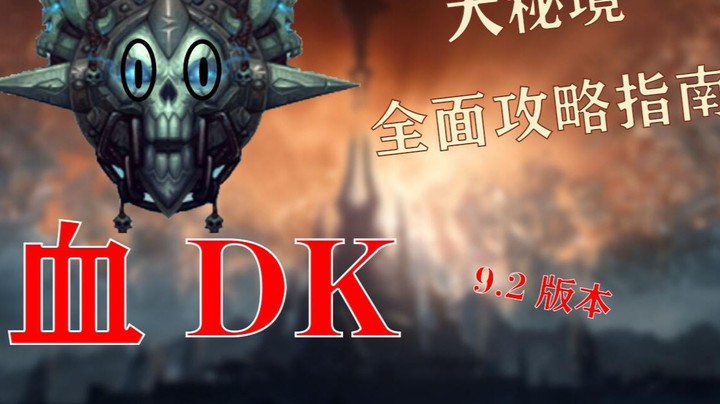 【王科长】9.2血DK 大秘境全面攻略指南