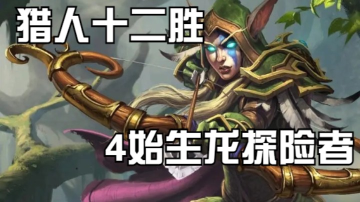 离谱！4始生龙探险者猎人12胜