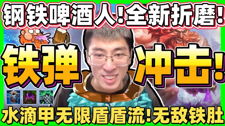 【猴哥】全新折磨系列！钢铁啤酒人！不死还能恶心人！