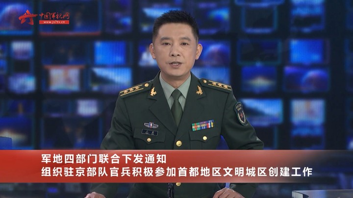 军地四部门联合下发通知 组织驻京部队官兵积极参加首都地区文明城区创建工作