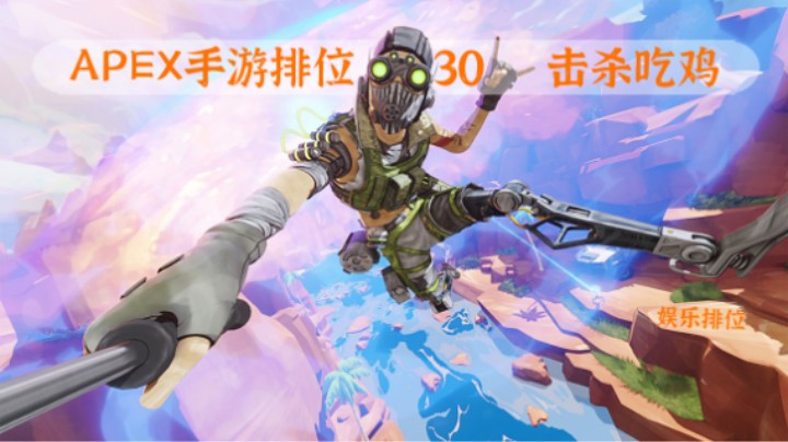 30杀娱乐排位局 小号排位娱乐为主 2022-04-11