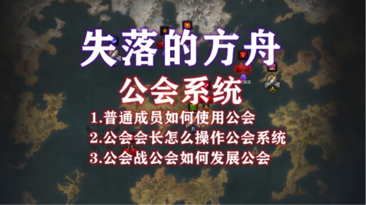 【失落的方舟】公会系统