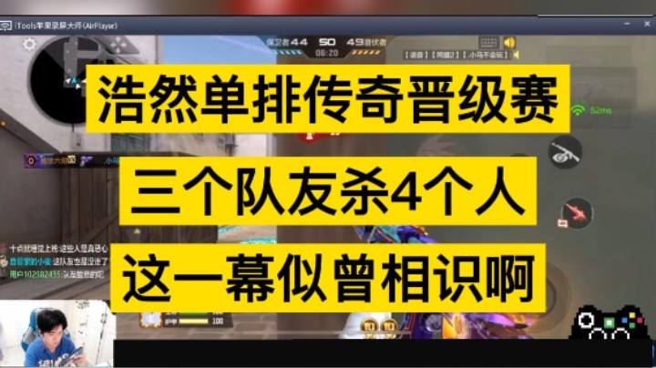 浩然单排传奇晋级赛，三个队友杀4个人，这一幕为何似曾相识啊！