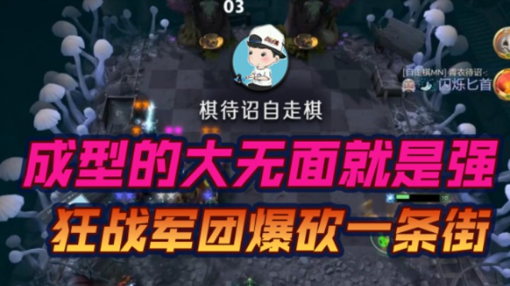 成型的大无面就是强 狂战军团爆砍一条街