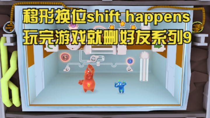 移形换位shift happens玩完游戏就删好友系列9