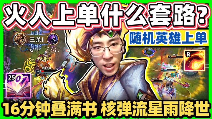 【猴哥】随机英雄上单.火人！核弹流星雨开烧！越多人抓越开心，叠书直接冲满25层！