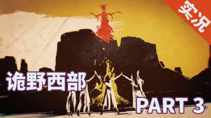 【小菜鸟】诡野西部 全流程最高难度实况解说 PART3 获得电报