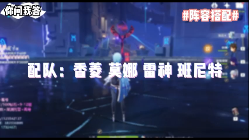 【原神】你问我答-配队：香菱，莫娜，雷神，班尼特