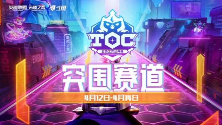 TOC3全国赛突围赛B组第一局