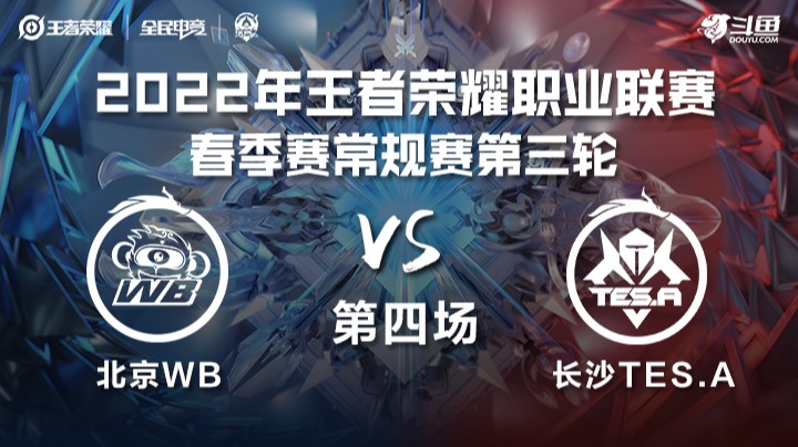KPL春季赛 北京WB vs 长沙TES.A 第四场