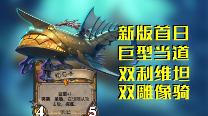 稻哥炉石12胜竞技场（骑）：新版首日双利维坦骑