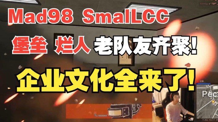 【17shou】老队友Mad98+SmallCC+堡垒+烂人集合，企业文化一个不漏的全来了！| 直播日常