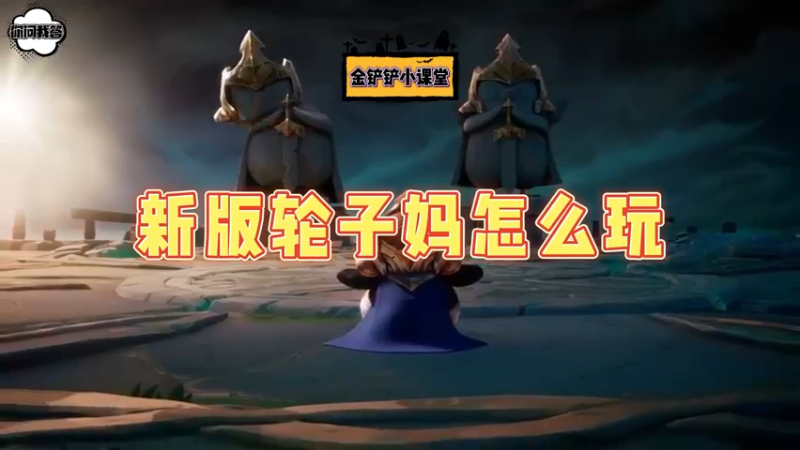 《金铲铲问答》新版轮子妈怎么玩？
