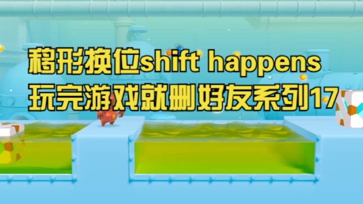 移形换位shift happens玩完游戏就删好友系列17