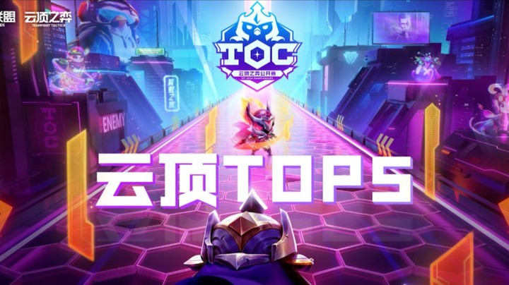 【云顶之弈】TOC3突围赛道首日TOP5