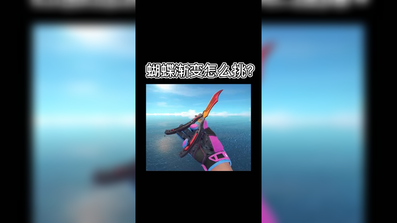 【csgo皮肤】蝴蝶渐变之色怎么挑？
