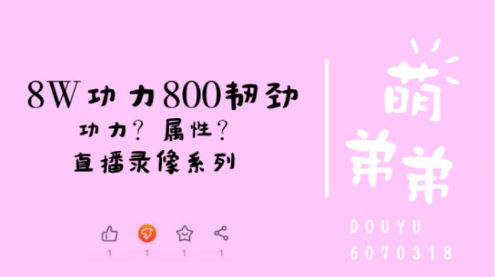 8W功力800韧劲