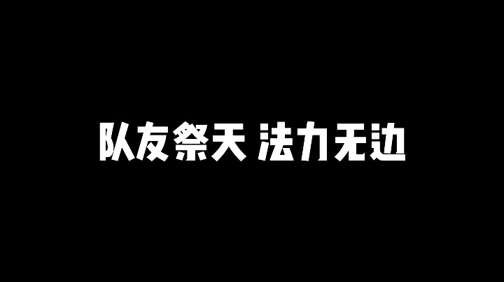 队友祭天法力无边