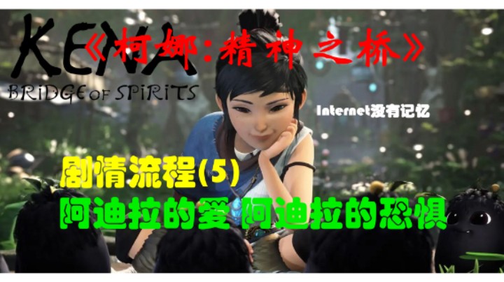 《柯娜:精神之桥》PC平台 剧情流程(5)阿迪拉的爱 阿迪拉的恐惧