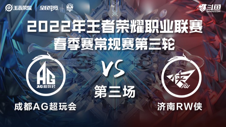 KPL春季赛 成都AG超玩会 vs 济南RW侠 第三场