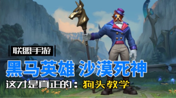 英雄联盟手游：对线技巧 玩法思路，狗头也能上大分！