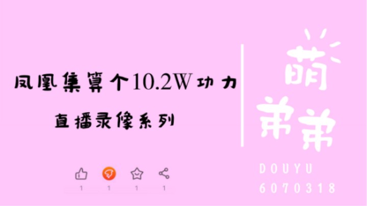 凤凰集算个10.2W功力