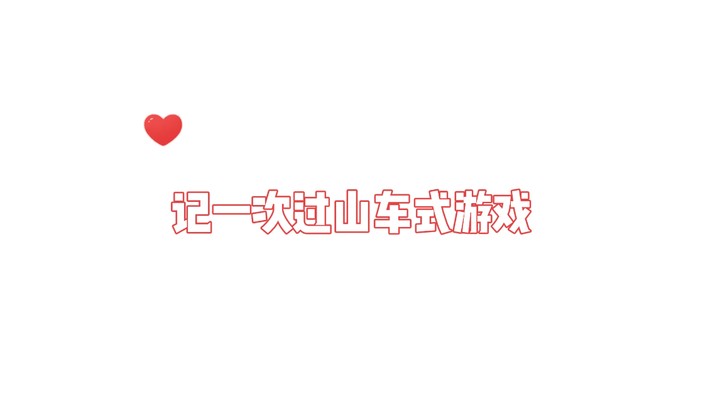 朋友 打游戏不能太浪哦