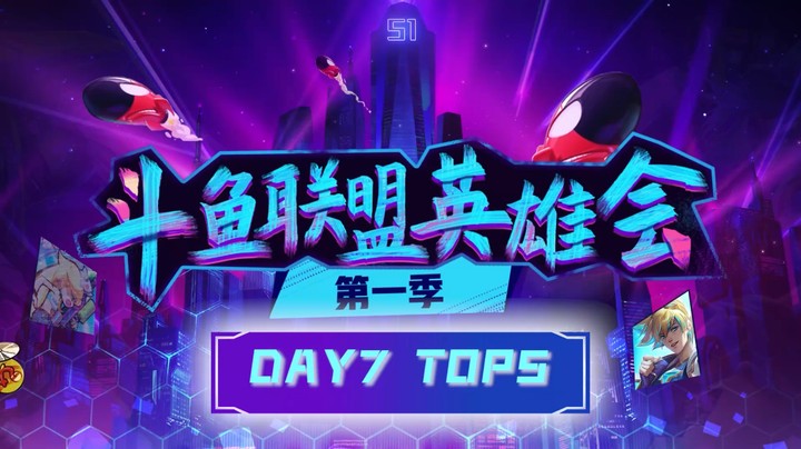 联盟英雄会DAY7精彩操作TOP5