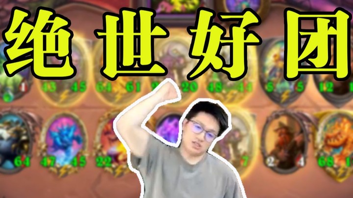 【墨衣】牌不胡也没关系，决赛鲍勃会安排的！