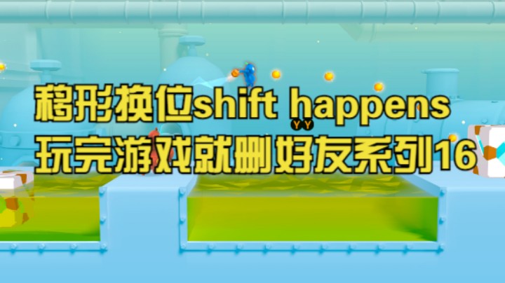 移形换位shift happens玩完游戏就删好友系列16