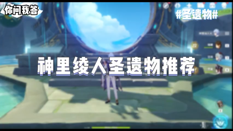 【原神】你问我答-神里绫人圣遗物推荐