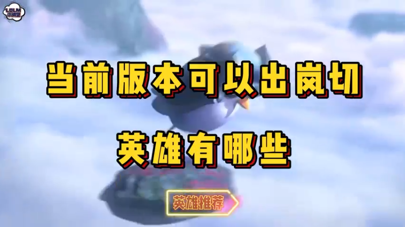 《LOLM 小讲堂》当前版本可以出岚切的英雄有哪些？