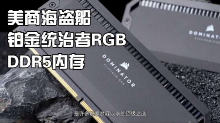 美商海盗船铂金统治者RGB DDR5内存评测
