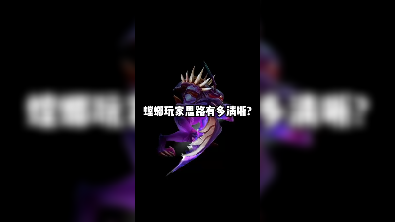 思路清晰 下手准确 实打实的上分手则