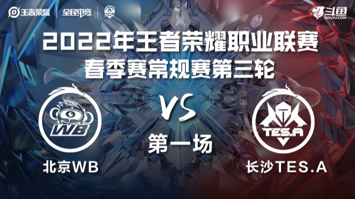 KPL春季赛 北京WB vs 长沙TES.A 第一场