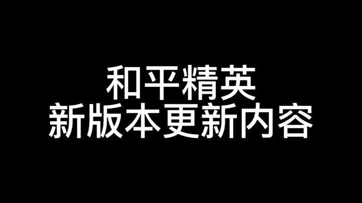 和平精英新版本更新内容