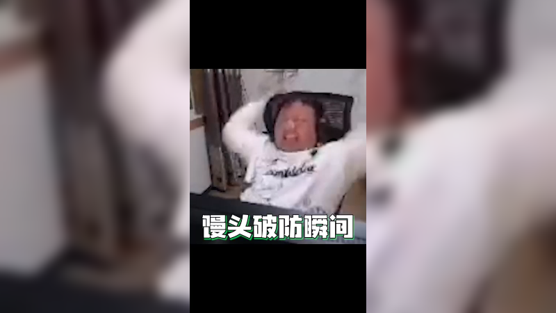 自由人破防瞬间