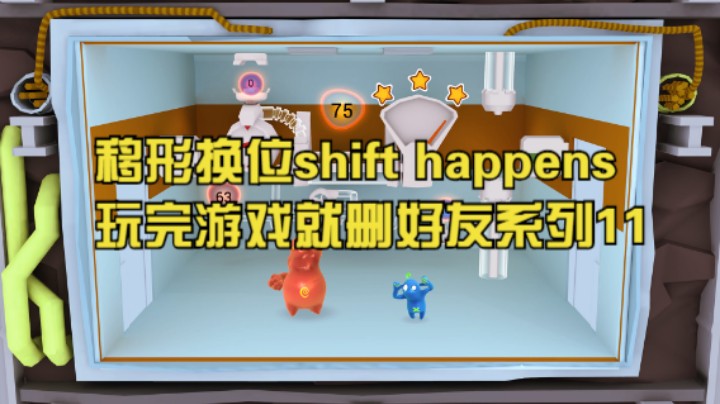 移形换位shift happens玩完游戏就删好友系列11